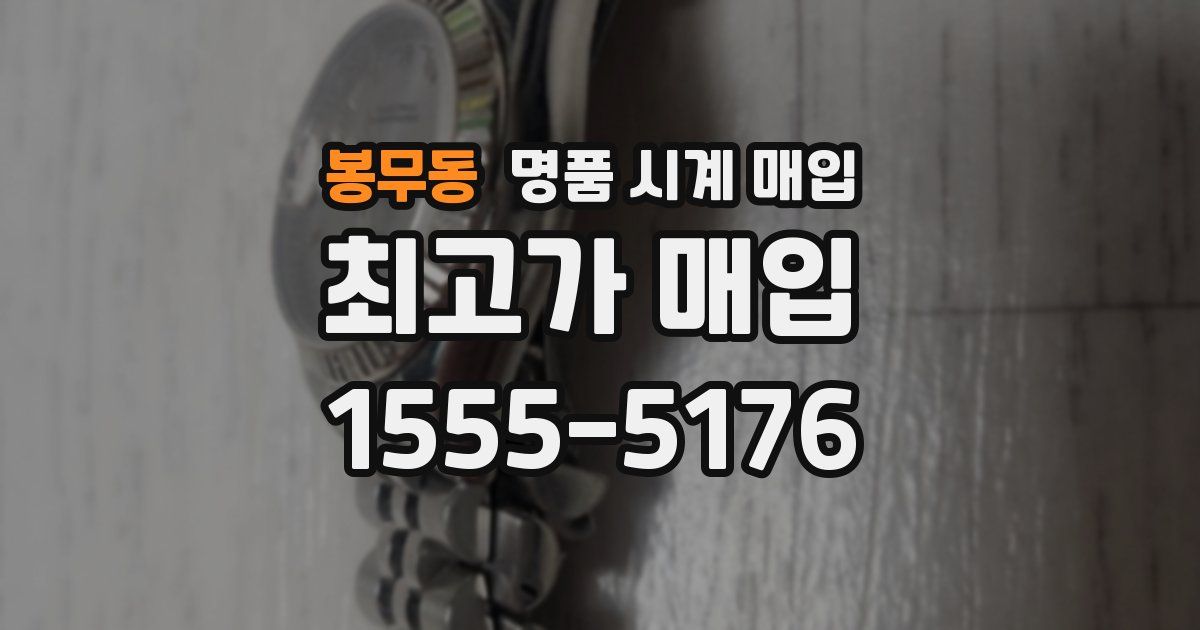 봉무동 명품 시계 매입