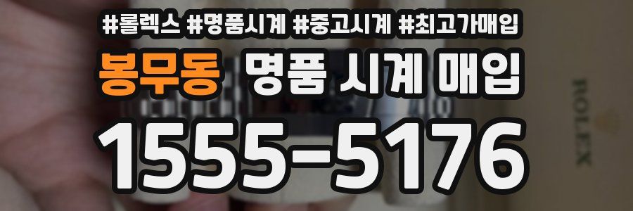 봉무동 명품 시계 매입