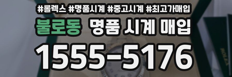 불로동 명품 시계 매입