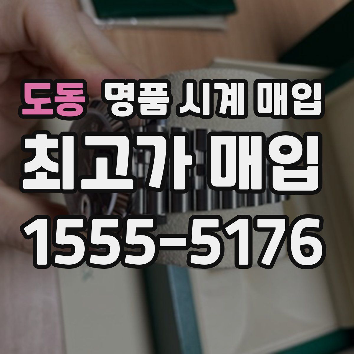 도동 명품 시계 매입