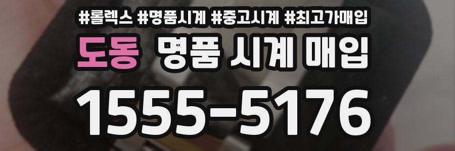 도동 명품 시계 매입