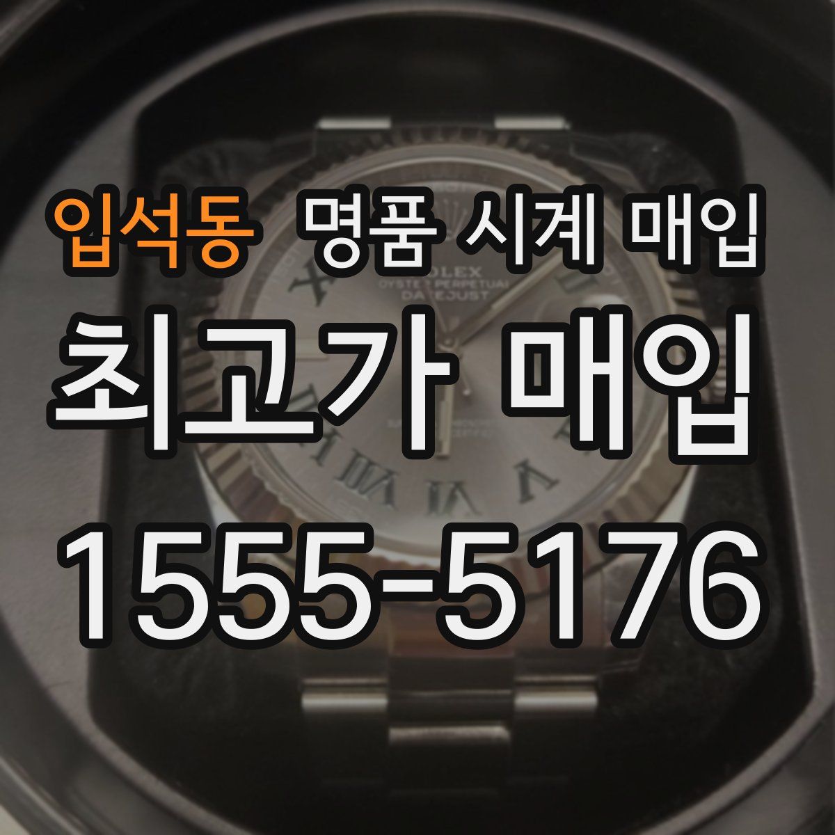 입석동 명품 시계 매입