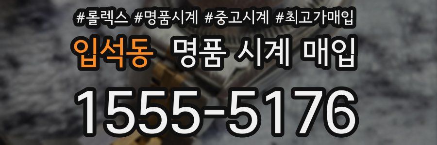 입석동 명품 시계 매입