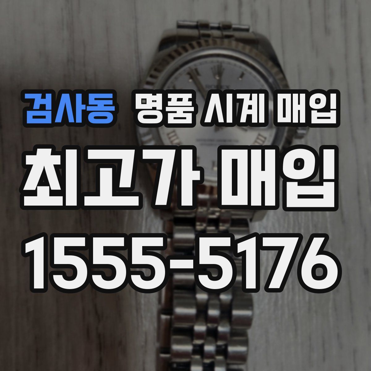 검사동 명품 시계 매입