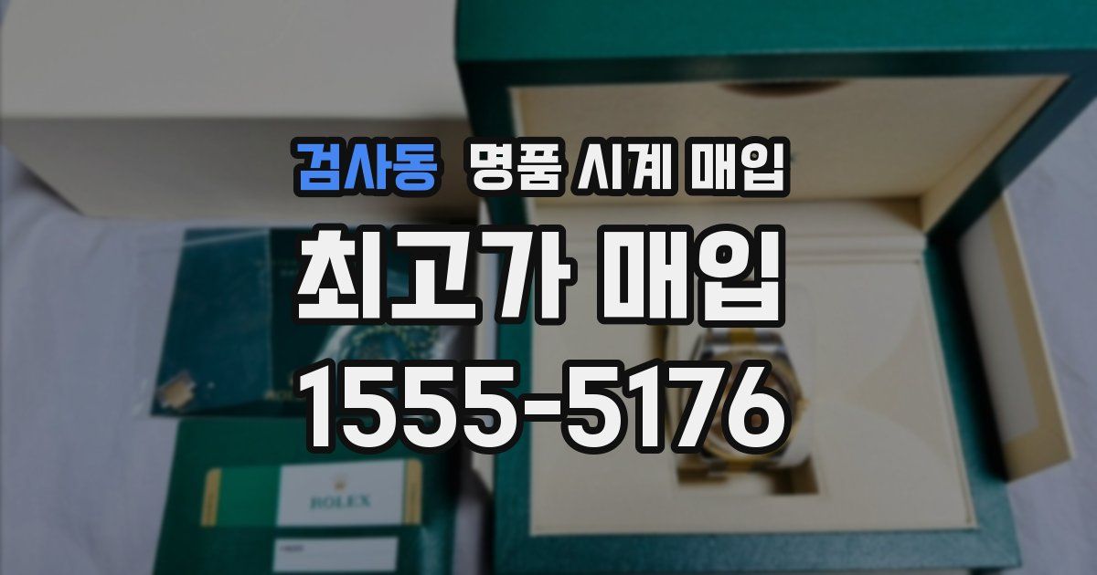 검사동 명품 시계 매입