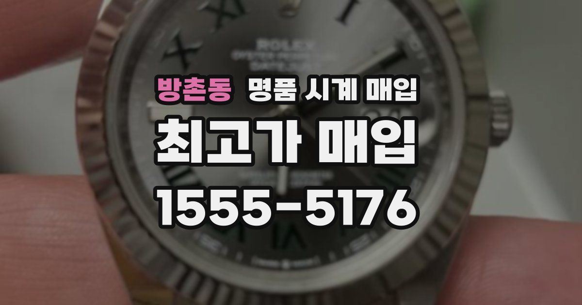 방촌동 명품 시계 매입