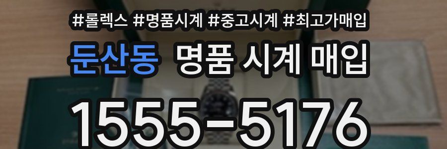 둔산동 명품 시계 매입