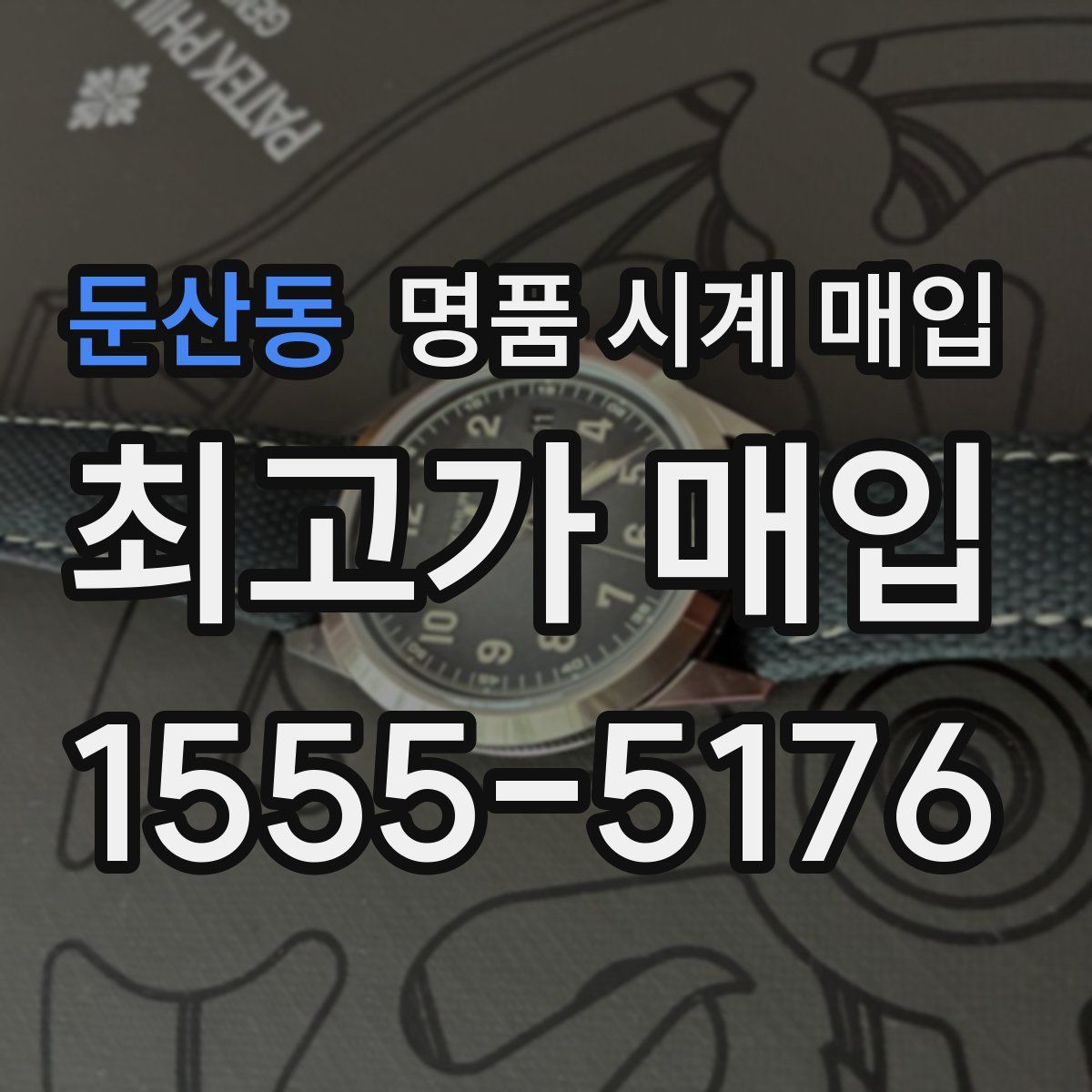 둔산동 명품 시계 매입