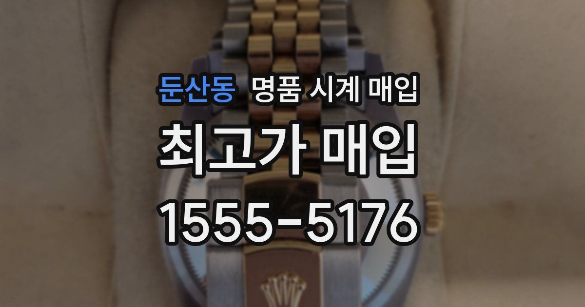 둔산동 명품 시계 매입