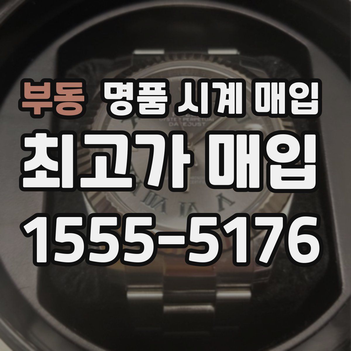 부동 명품 시계 매입