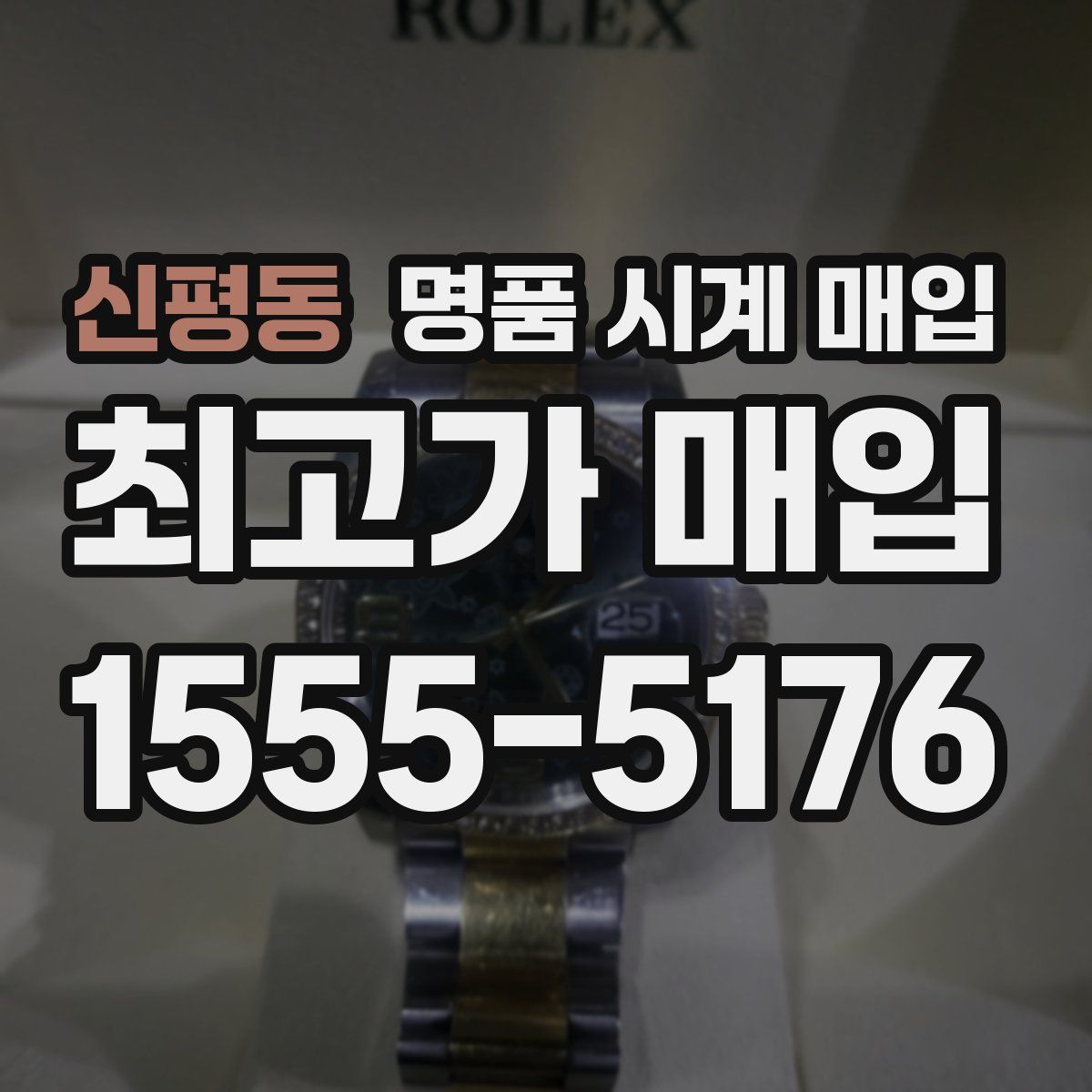 신평동 명품 시계 매입