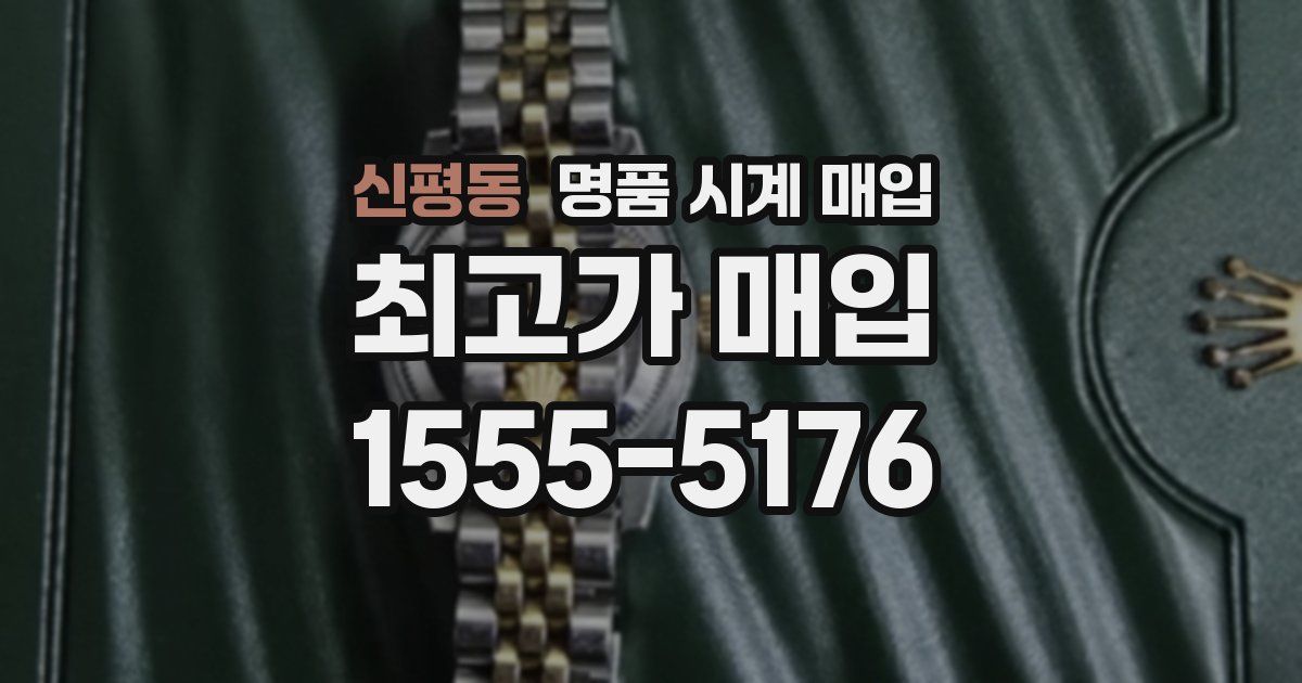 신평동 명품 시계 매입