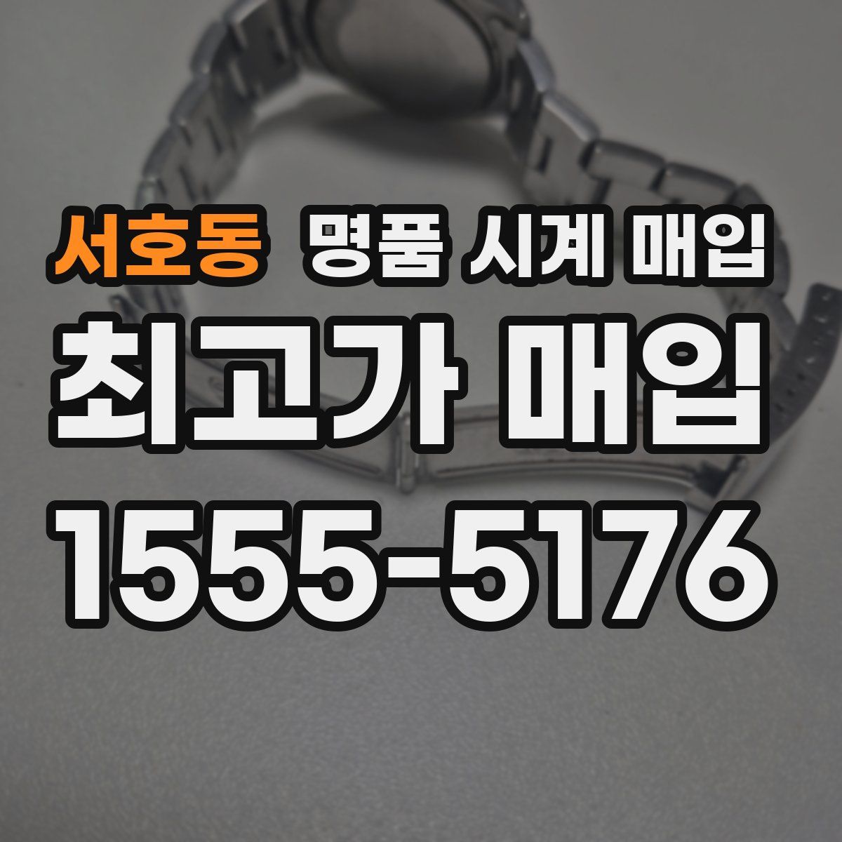 서호동 명품 시계 매입