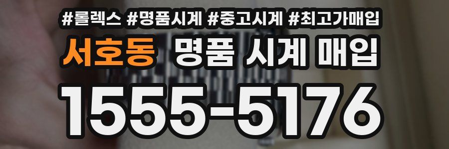 서호동 명품 시계 매입