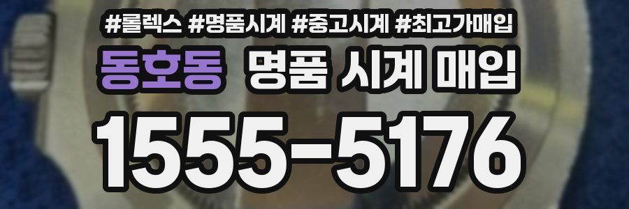 동호동 명품 시계 매입