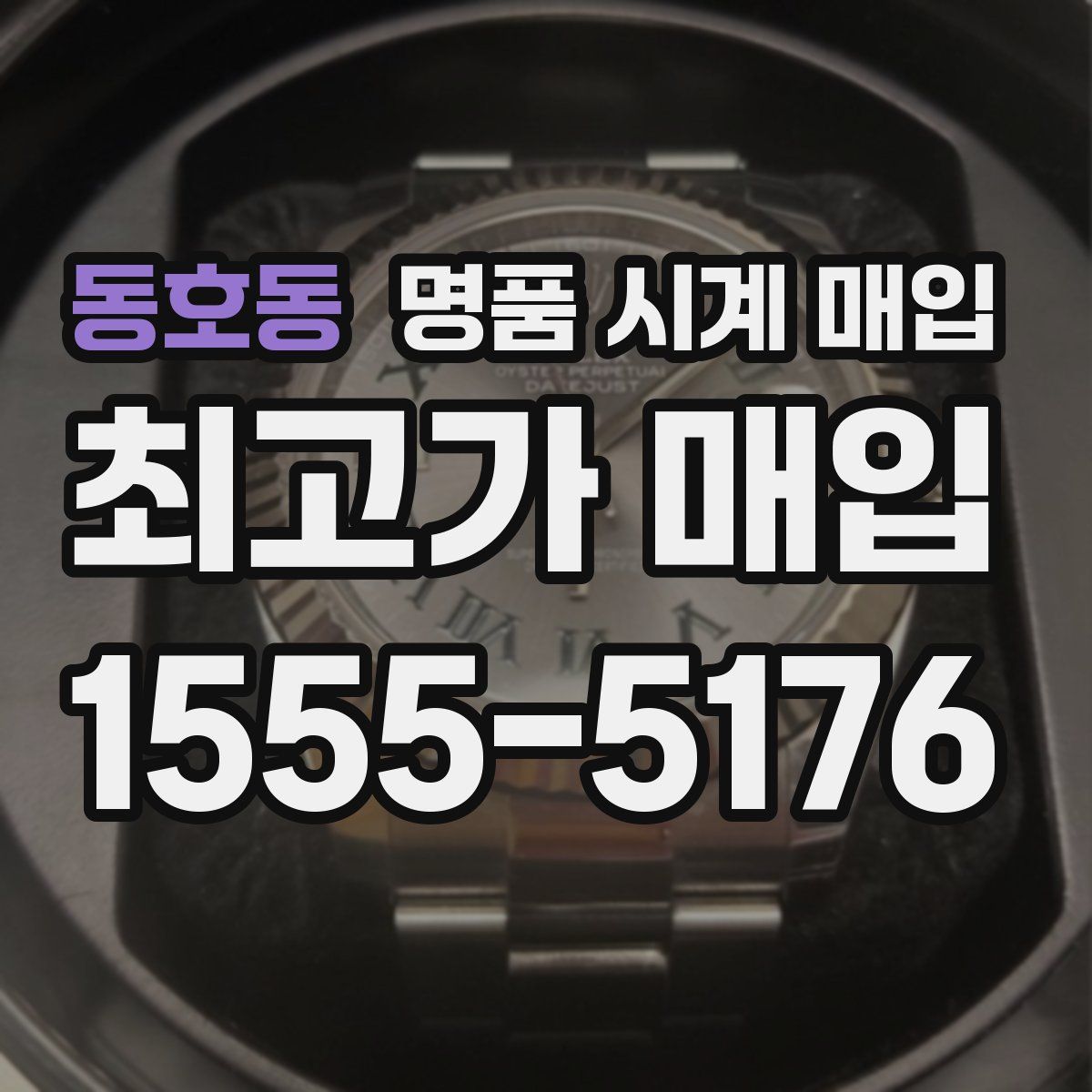 동호동 명품 시계 매입