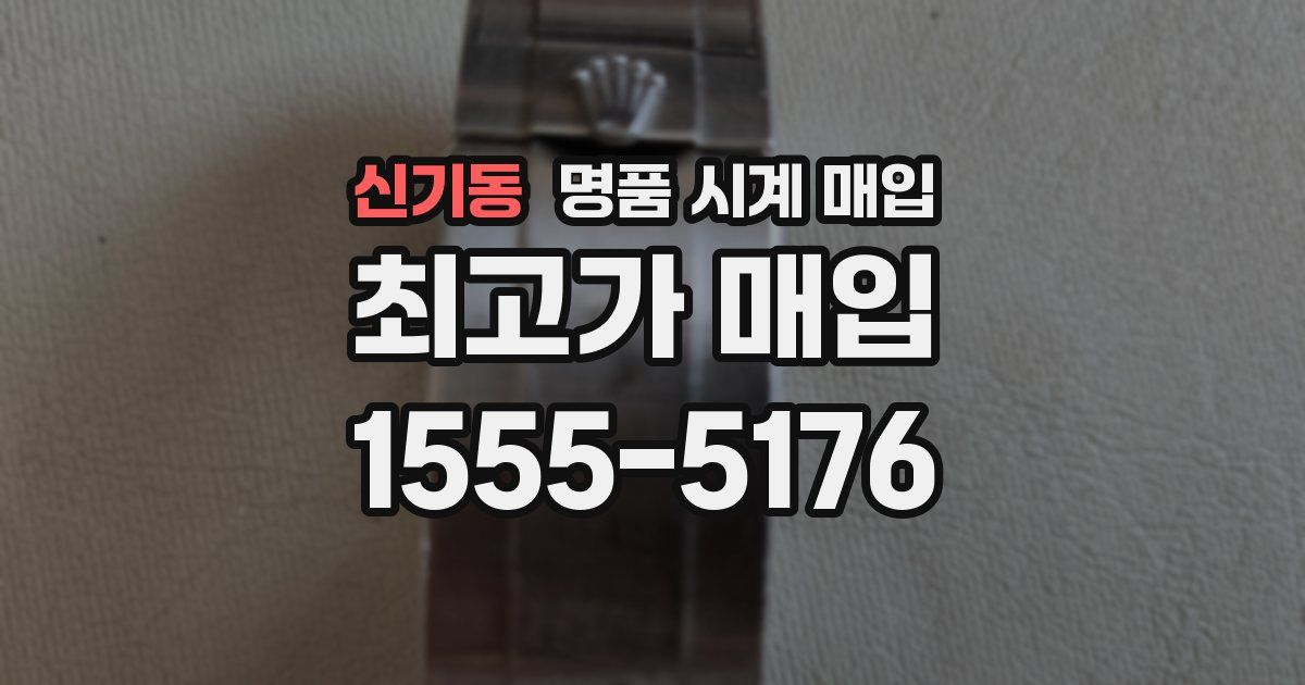 신기동 명품 시계 매입