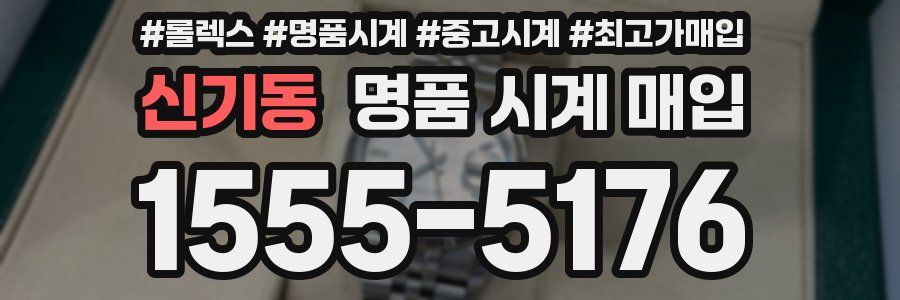 신기동 명품 시계 매입