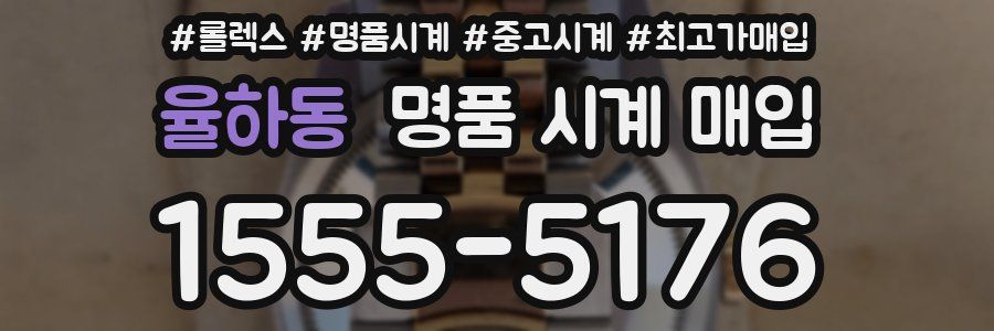 율하동 명품 시계 매입