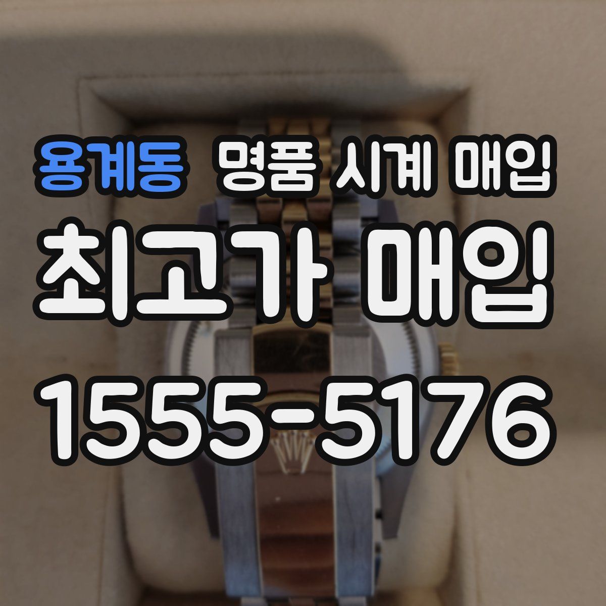 용계동 명품 시계 매입