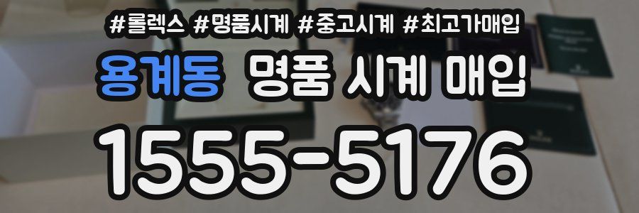용계동 명품 시계 매입