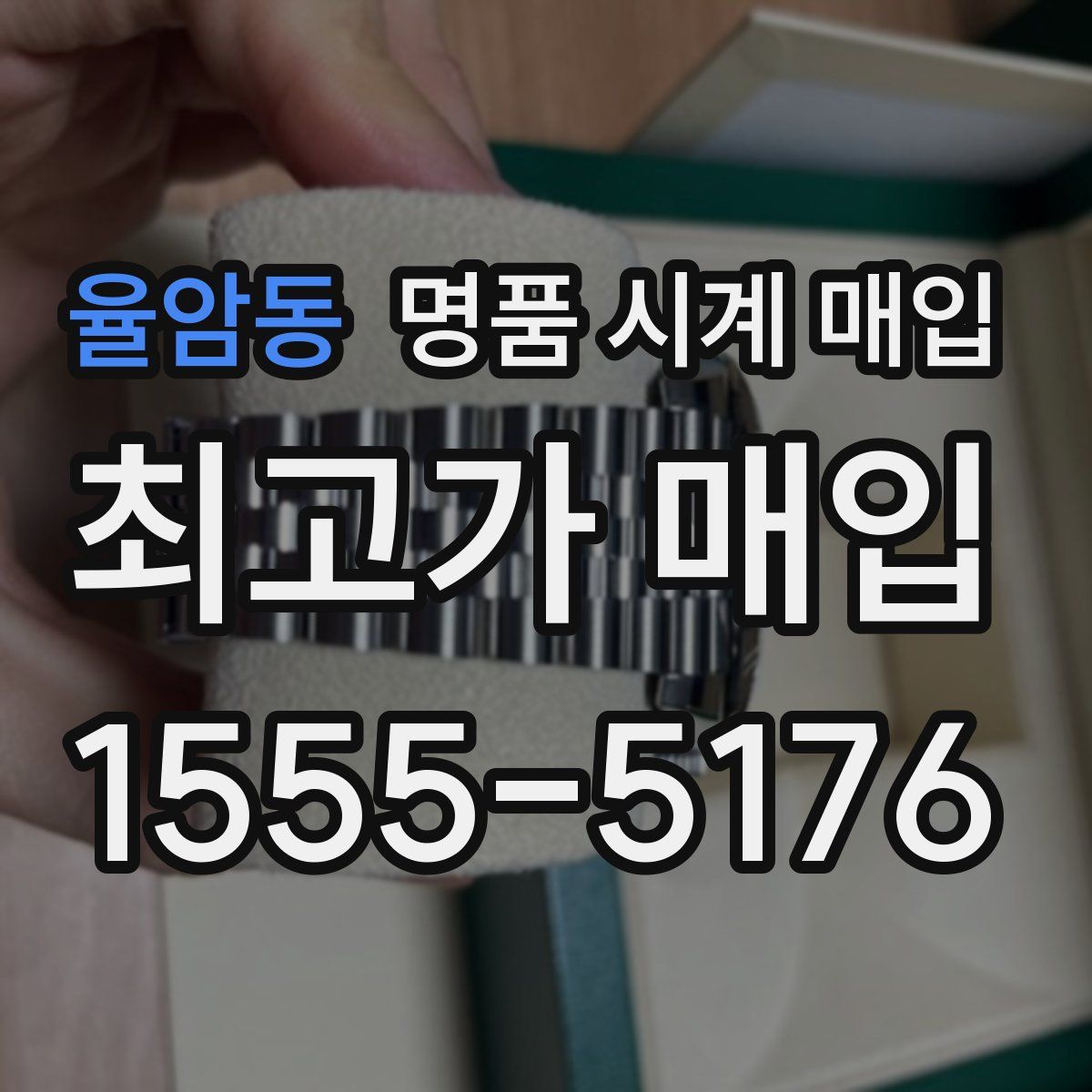 율암동 명품 시계 매입