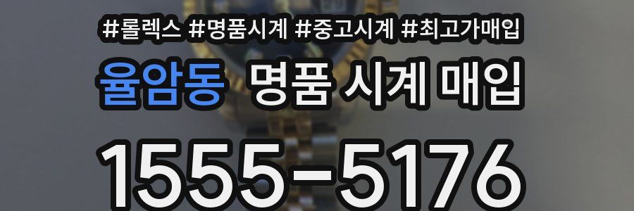 율암동 명품 시계 매입