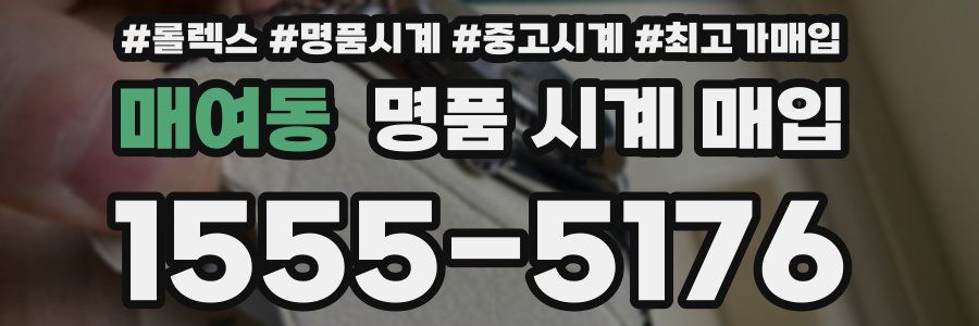 매여동 명품 시계 매입