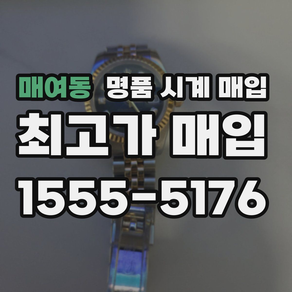 매여동 명품 시계 매입