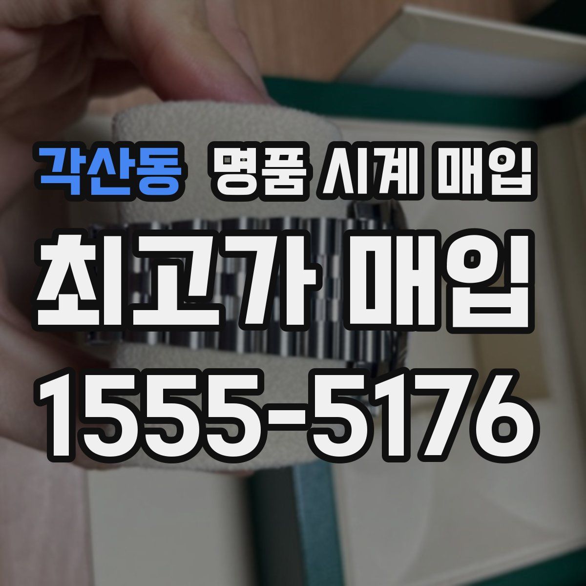 각산동 명품 시계 매입