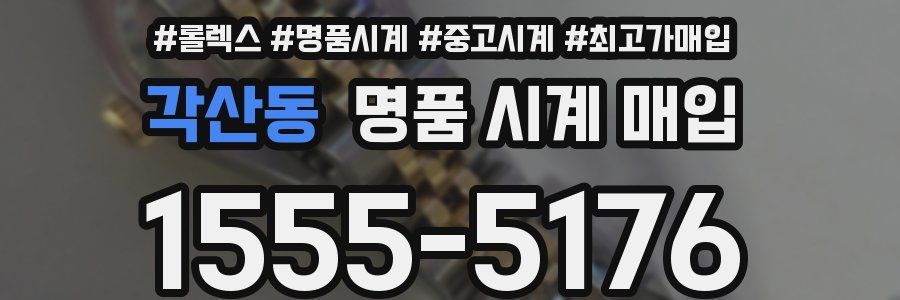 각산동 명품 시계 매입