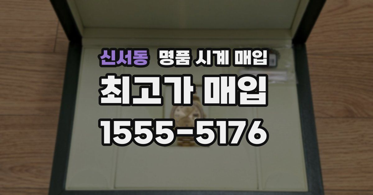 신서동 명품 시계 매입