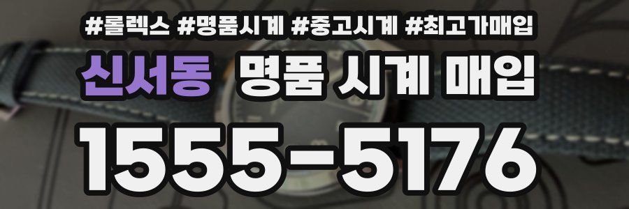 신서동 명품 시계 매입