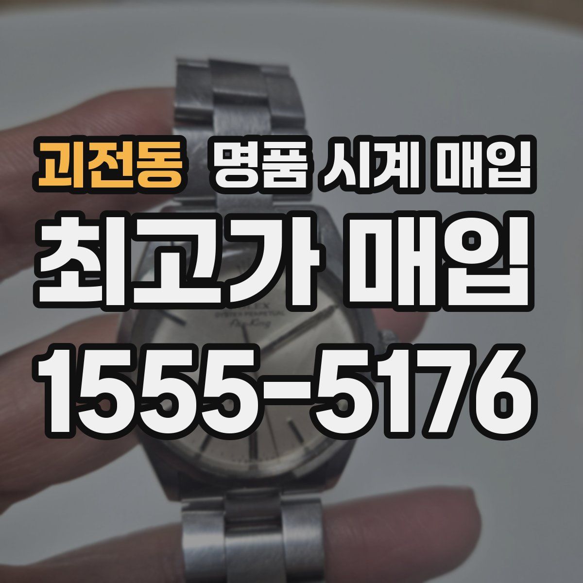 괴전동 명품 시계 매입