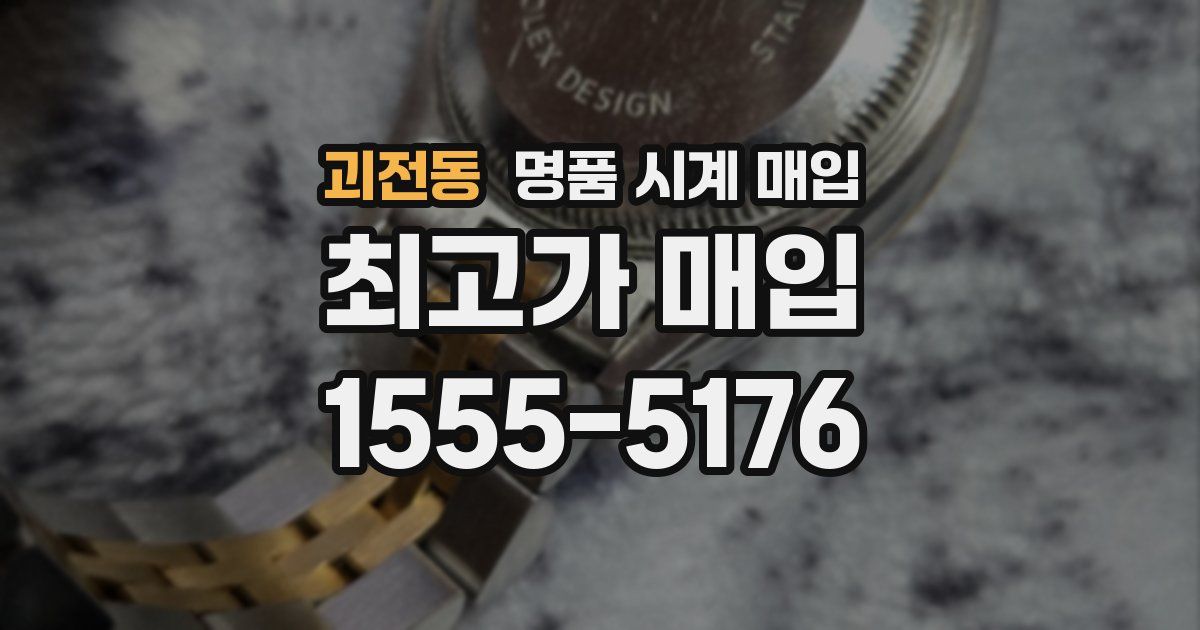 괴전동 명품 시계 매입