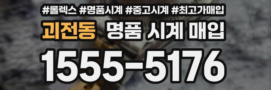 괴전동 명품 시계 매입