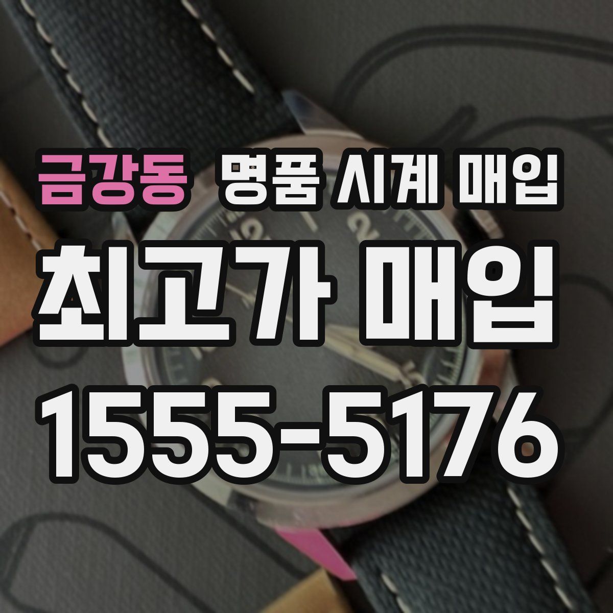 금강동 명품 시계 매입