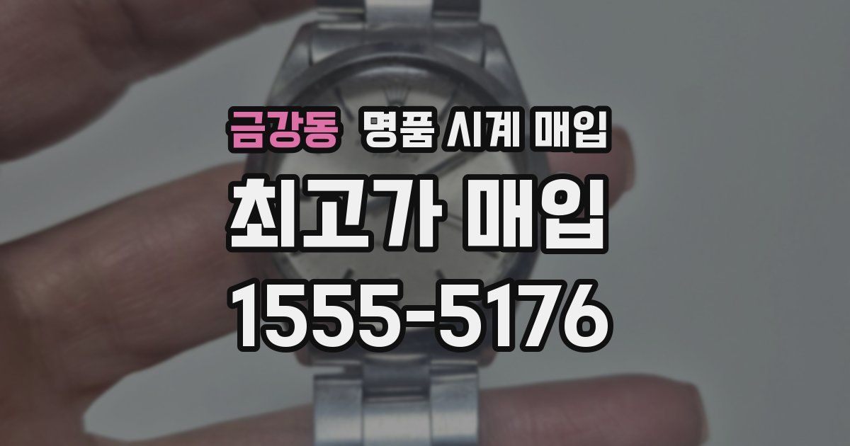 금강동 명품 시계 매입