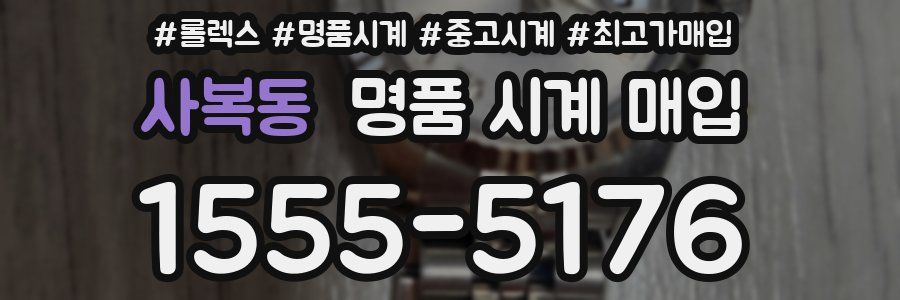 사복동 명품 시계 매입