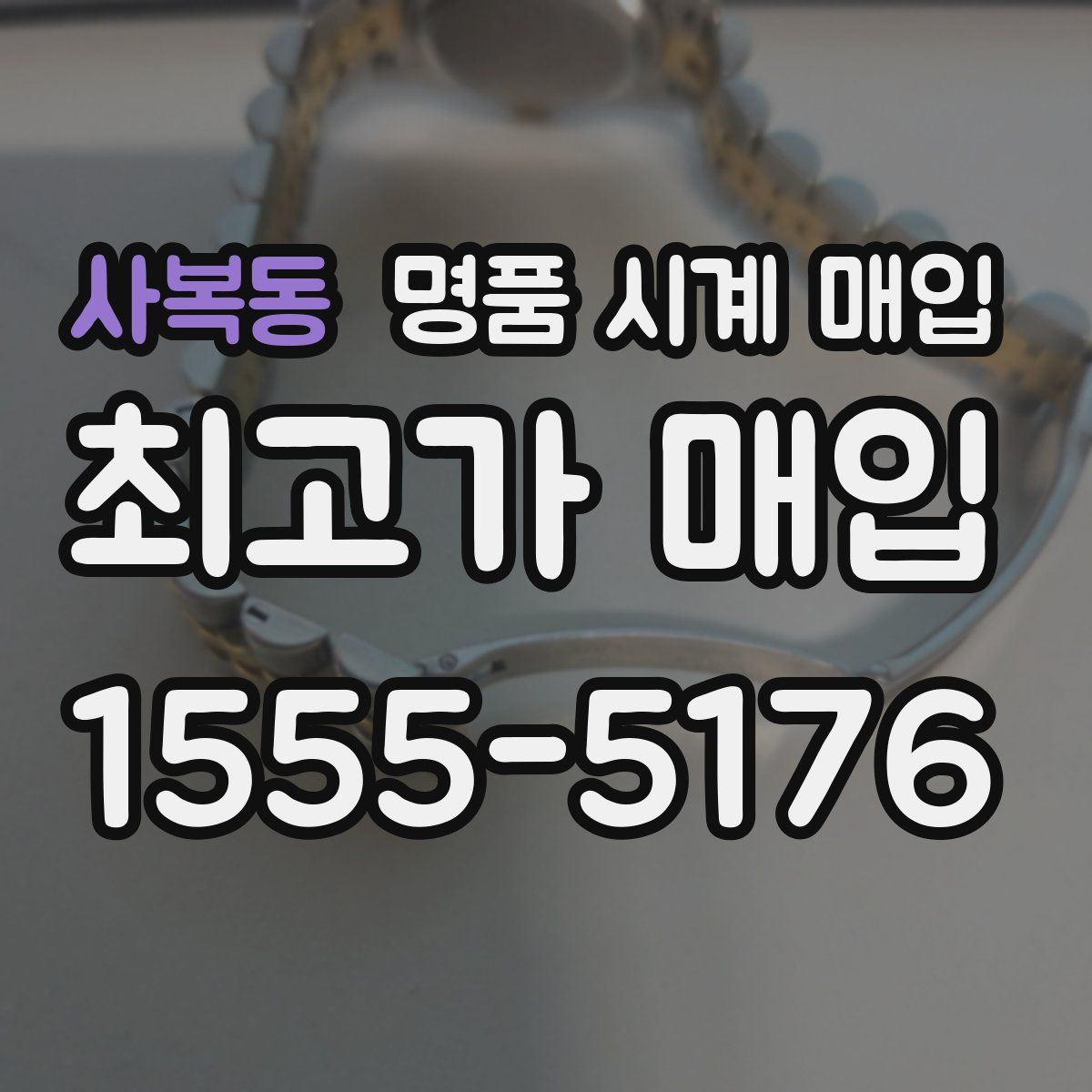 사복동 명품 시계 매입