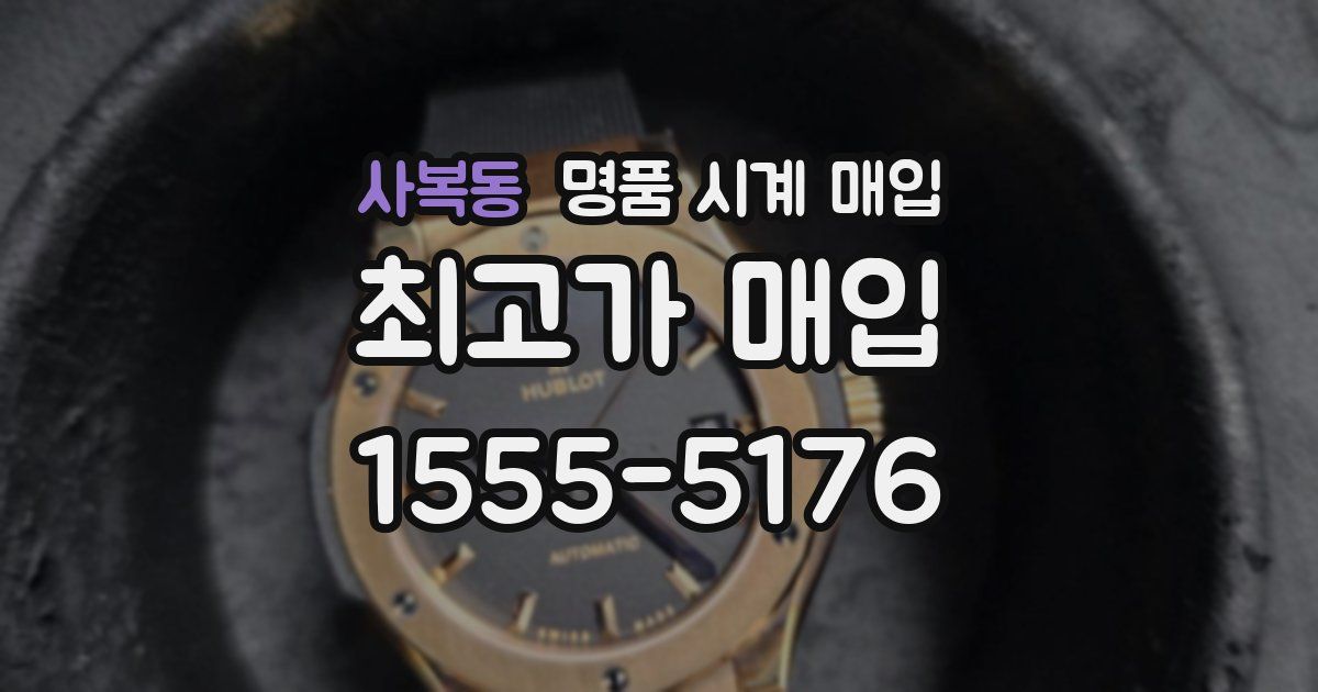 사복동 명품 시계 매입
