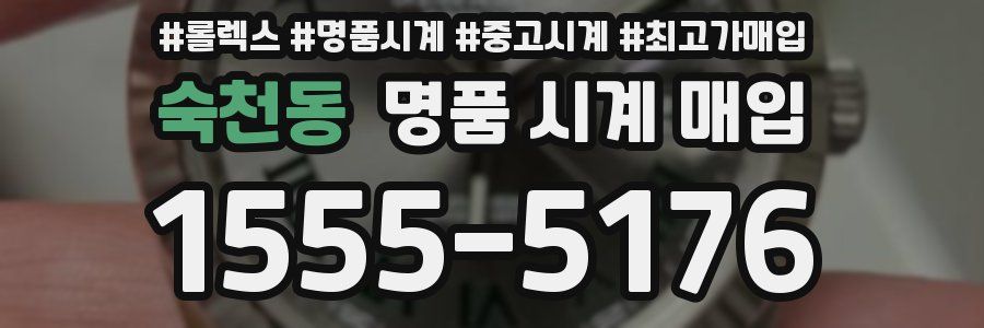 숙천동 명품 시계 매입