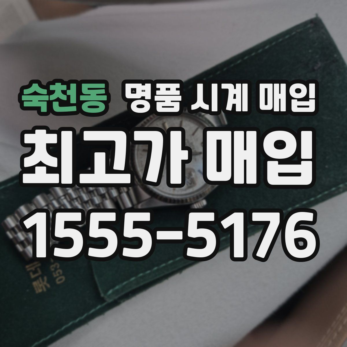 숙천동 명품 시계 매입