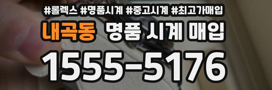 내곡동 명품 시계 매입