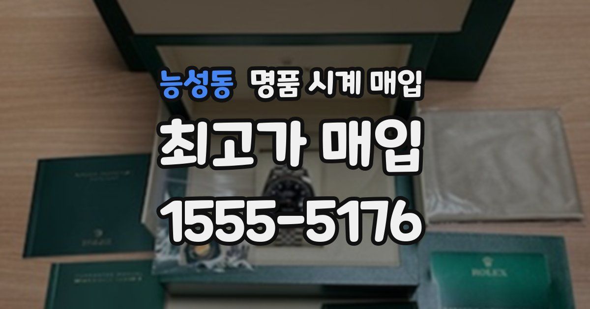 능성동 명품 시계 매입