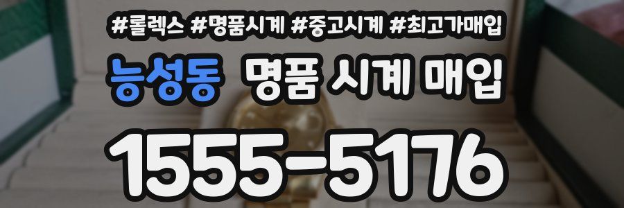 능성동 명품 시계 매입