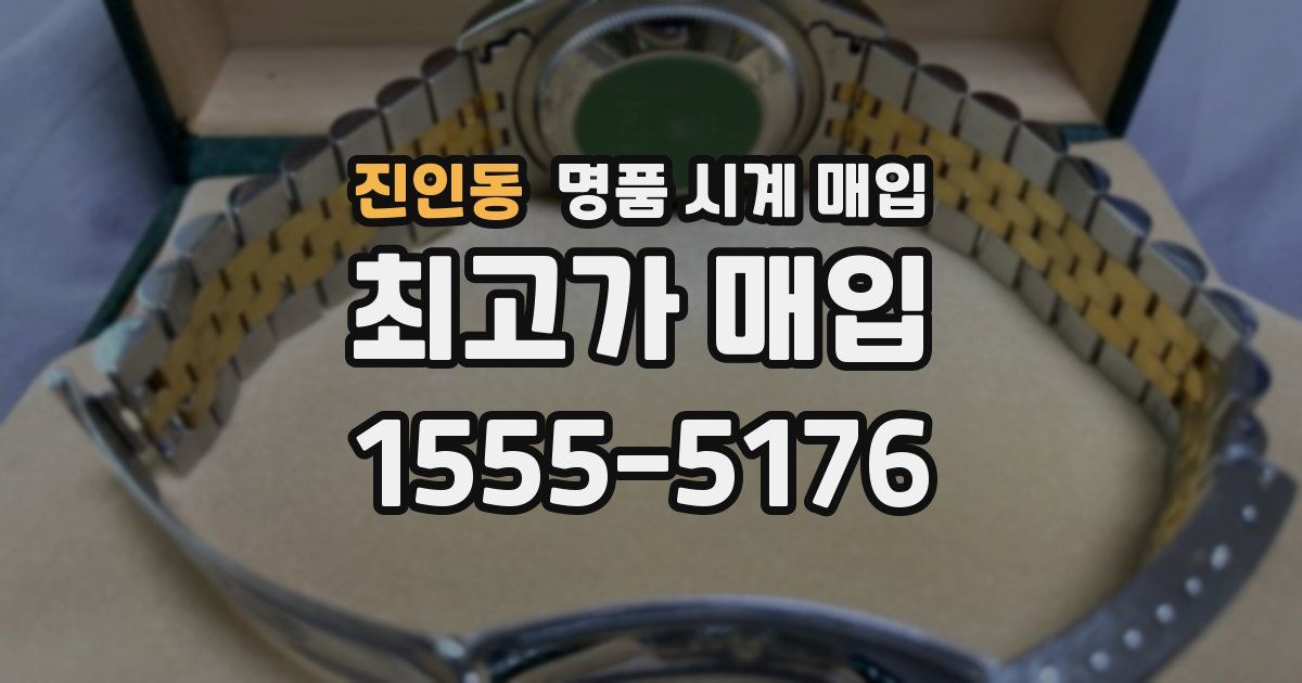 진인동 명품 시계 매입