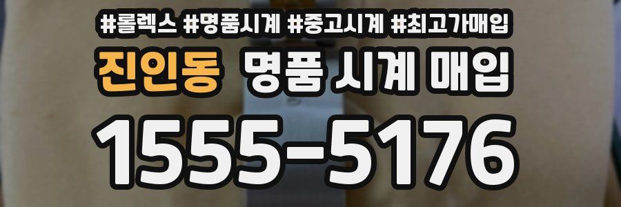 진인동 명품 시계 매입