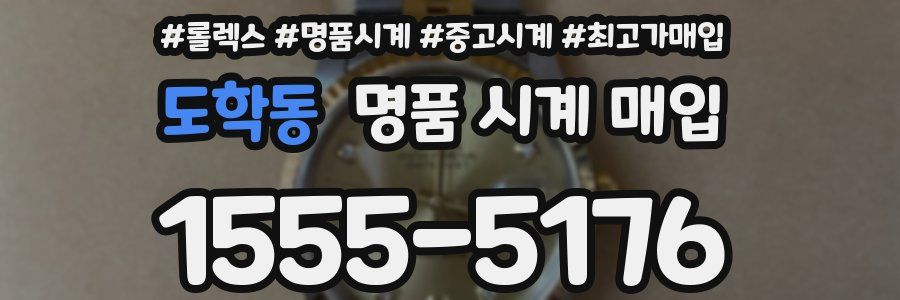 도학동 명품 시계 매입