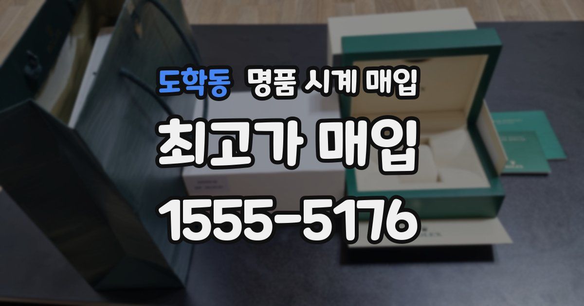 도학동 명품 시계 매입